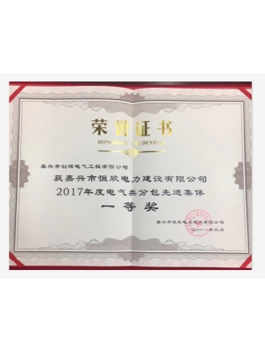 2017年度電氣類分包先進(jìn)集體一等獎